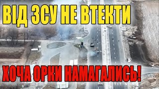 Спроба не зарахована! ЗСУ знайдуть усіх! Епічні кадри втечі окупантів!