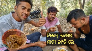 ଚିକେନ୍ ବେଷର || chiecken besara mati handi re 😁🦫