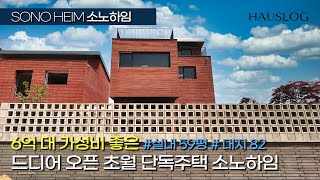 드디어 공개되는 경기도 광주 초월 단독주택 [소노하임] 6억 대 분양가격과 2억 대 실입주금, 초월역 인근