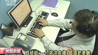 20130928 公視晚間新聞 監聽立院總機？ 特偵：絕無違法監聽