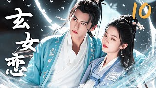 【FULL】EP10 玄女恋 | 天降玄女爱上星宿王子！#仙侠 #神魔 #人兽 #古装