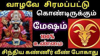 வாழவே சிரமப்பட்டு கொண்டிருக்கும் மேஷராசி சிந்திய கண்ணீர் வீண் போகாது