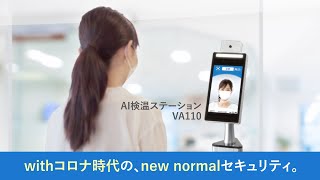 AI検温ステーション プロモーションビデオ(基本編)