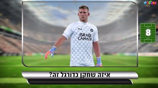 זהו את הכדורגלן - שחקנים מישראל⚽