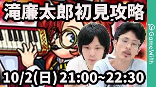 【モンストLIVE配信 】滝廉太郎を初見で攻略！【 なうしろ】