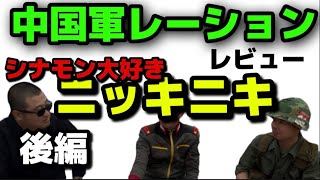 中国軍レーション(戦闘糧食)レビュー実食編。美味しいって言うけど実際どうだ？まさかのシナモンの風味に一同興奮。