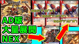 【デュエプレ】バルケリオスドラゴン×ボルシャックNEXの圧倒的展開力で制圧するデッキでADランクマを突っ走る！！　#デュエプレ