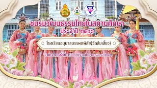 โรงเรียนอนุบาลบรรพตพิสัย(วัดส้มเสี้ยว) ชมรมวัฒนธรรมไทยในสถานศึกษา ประจำปี ๒๕๖๖