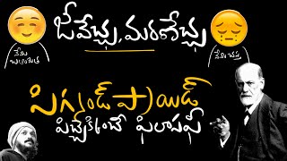 ￼బతకాలన్న ఆశ చావదు .. చావు రాదు .. sigmond freud philosophy.. Umakanth + Risa