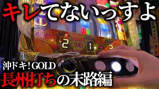 【沖ドキ！GOLD】長州打ちしたら飛ぶぞ！（金が）有利区間キレるのやめてもらっていいっすか