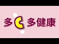 【簡介】多C多健康｜復健的好夥伴