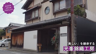 【紹介映像】光峯錦織工房【むらさきスタイルプロジェクト】