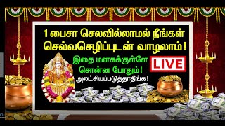 1 பைசா செலவில்லாமல் செல்வச்செழிப்புடன் வாழ இந்த வீடீயோவை முழுமையாக பாருங்க! Tamil Video