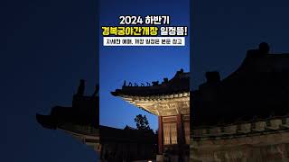 2024년 하반기 경복궁야간개장 일정 떴다!