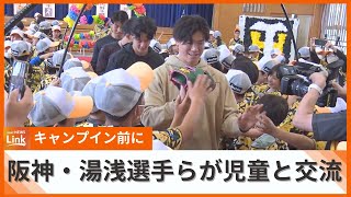 キャンプインを前に、阪神タイガース・湯浅京己投手ら4人が子ども達と交流　300人の児童が熱烈歓迎！