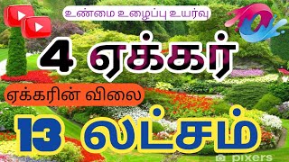 4 ஏக்கர் வேடசந்தூர் அருகில் திண்டுக்கல் மாவட்டம்