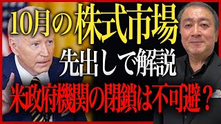 10月の株式市場を先取り解説！米政府機関閉鎖は不可避か？その影響はどうなる？