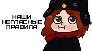 Наши негласные правила