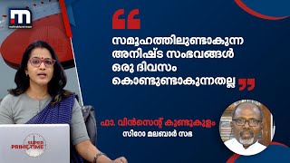 'സമൂഹത്തിലുണ്ടാകുന്ന അനിഷ്ട സംഭവങ്ങൾ ഒരു ദിവസം കൊണ്ടുണ്ടാകുന്നതല്ല' | Mathrubhumi News