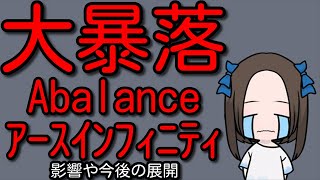 アースインフィニティやAbalanceの暴落が相場に与える影響と今後の展開