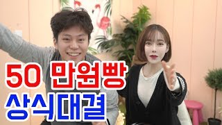 [진아] 난쟁이성현과 함께하는 50만원빵 상식대결!! 자존심을 걸고 펼쳐지는 세기의 매치ㅋㅋㅋㅋㅋ(feat.난쟁이성현) | 보고싶진아