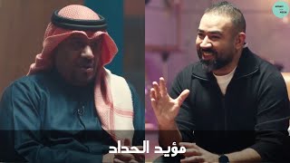 برنامج من قلب ضيف الحلقة اللاعب مؤيد الحداد | Muayad Al-Haddad