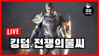 [제이] 킹덤 전쟁의불씨 로이자 서버 치킨 먹으로 갑니다(리니지2m,V4,A3)