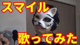 【カラオケ】『スマイル』を猛々しく歌ってみた【渋い男がカロリー消費】