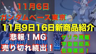 【ガンプラ再販】【悲報】MG多数完売さらに11月納品予定と10月納品予定再販なし！ゲリラ再販あり宇宙世紀系在庫復活！30MM再販 2024年11月6日ガンダムベース東京！11月9日16日新商品紹介