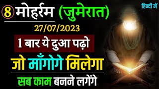 8 मुहर्रम जुमेरात की दुआ | 1 बार पढ़ो हर काम बन जायेगा | 8 Muharram ki Dua - Gs World Research