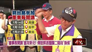 郭台銘高雄後援會成立！ 傳國民黨挺郭派醞釀二階段「換侯」