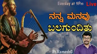 🔴Live:ಪ್ರತಿ ಕ್ರೈಸ್ತರು ಬಯಸುವ ಆತ್ಮೀಕ ಬಯಕೆಗಳು||Desires of Every true Christian||Kannada Live||PrRameshG