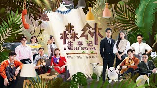 A Jungle Survivor 森林生存记 Ep 1