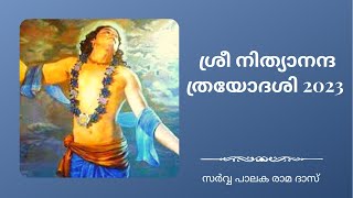 ശ്രീ നിത്യാനന്ദ ത്രയോദശി 2023 | സർവ്വ പാലക രാമ ദാസ്