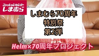 【しまむら購入品】10月11日(水)しまむら70th特別祭第2弾！HelmのALL770円アイテム！