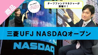 【チーフファンドマネジャーが深堀り！】三菱ＵＦＪ ＮＡＳＤＡＱオープンの魅力｜三菱UFJ国際投信