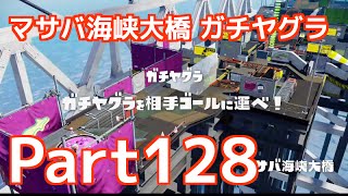 【Wii U】Splatoon スプラトゥーン part128　マサバ海峡大橋でガチヤグラ！