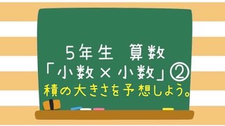 ５年生・算数「小数×小数」②