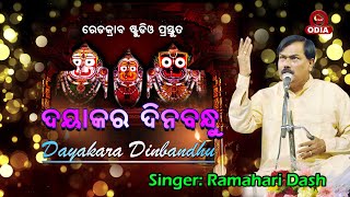 ଦୟାକର ଦିନବନ୍ଧୁ  #DAYAKARA DINABANDHU II RAMAHARI DASH