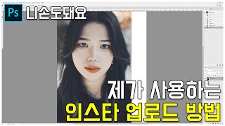 [#니손도돼요] 포토샵 강좌 : 제가 사용하는 인스타 업로드 방법