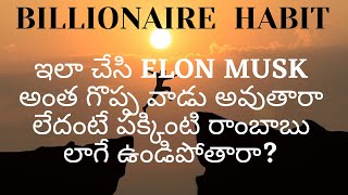 How most successful people take criticism | గొప్పవాళ్ళకి, కోటీశ్వరులకు ఉండే ఒక అరుదైన అలవాటు