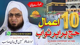 Molana Hafiz Hussain Ali Jan Sahb  || 10 Amaal Hajj Barabar Sawab || حافظ حسین علی جان صاحب