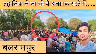 Muharram 2024: बलरामपुर इस इलाके😱 में होता है सबसे धूमधाम 😲से  मुहर्रम । लेकिन इस बार..#muharram