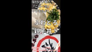 【やすまるだしレシピ】ふわとろ親子丼