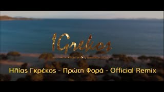 Ηλίας Γκρέκος - Πρώτη Φορά - Official Video Clip - Remix