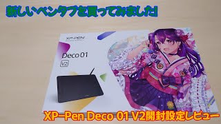 【XP-Pen】 ペンタブレットを買ってみました