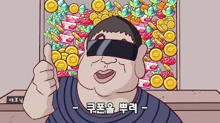 OKAY~! 쿠폰을 뿌려라! - 트릭컬 팬 애니메이션-