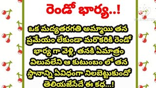 రెండో భార్య|భారం అనుకున్న తల్లిదండ్రులు|ఇష్టం లేని పెళ్లి చేసుకున్న తన భర్త|inspirational stories|