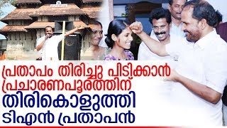 മാസ്റ്റര്‍ പീസ് തന്ത്രങ്ങളുമായി ടിഎന്‍ പ്രതാപന്‍   I  TN Prathapan electgion campaign