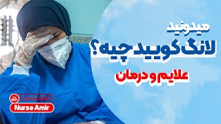 لانگ کووید چیه؟|علایم و درمان کرونا طولانی مدت| ایا خطرناکه؟